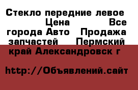 Стекло передние левое Mazda CX9 › Цена ­ 5 000 - Все города Авто » Продажа запчастей   . Пермский край,Александровск г.